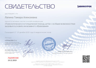 Лапина Тамара Алексеевна дефектолог, психолог онлайн