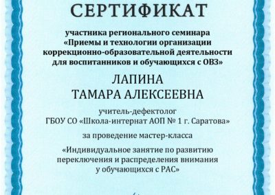 Лапина Тамара Алексеевна дефектолог, РАС, СДВГ, ДАУН, ЗПР