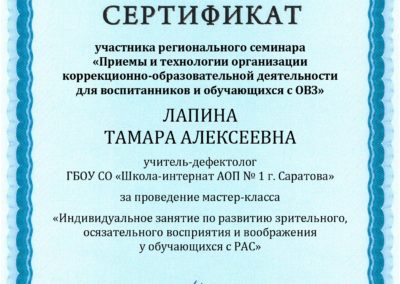Лапина Тамара Алексеевна Саратов, дефектолог, СДВГ, ЗПР, РАС, Даун